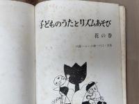 子どものうたとリズムあそび　花の巻 雪の巻 月の巻