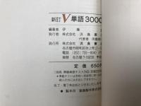 新訂V単語3000