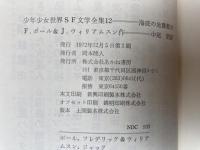 海底の地震都市　少年少女世界SF文学全集12