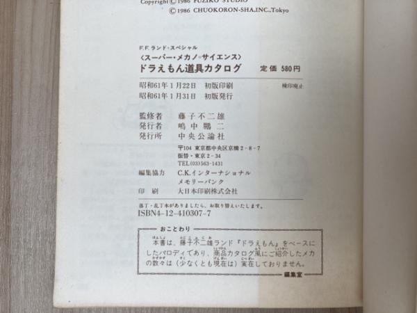 藤子不二雄 ドラえもん 道具カタログ　初版　絶版　昭和　レトロ ドラえもん道具カタログ スーパー・メカノ＝サイエンス F.F.ランド