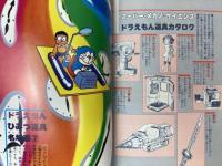 ドラえもん道具カタログ　スーパー・メカノ＝サイエンス　F.F.ランド・スペシャル