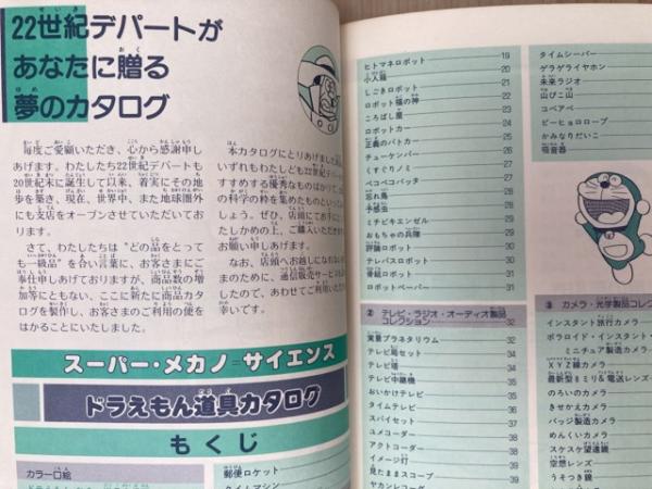 藤子不二雄 ドラえもん 道具カタログ　初版　絶版　昭和　レトロ ドラえもん道具カタログ 【F・Fランドスペシャル】 初版・カバー・帯
