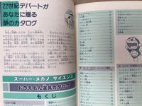 ドラえもん道具カタログ　スーパー・メカノ＝サイエンス　F.F.ランド・スペシャル