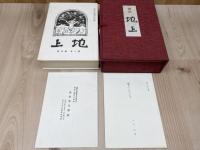 復刻　地上