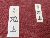 復刻　地上