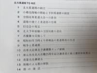 北海道大学柔道部史　【部創立七十年記念】