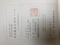 日本蒐書家名簿　昭和十三年版