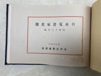 日本蒐書家名簿　昭和十三年版