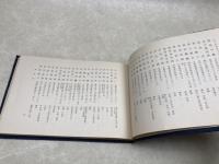 日本蒐書家名簿　昭和十三年版