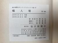 蟻人境　毎日新聞SFシリーズ　ジュニアー版12