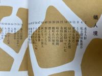 蟻人境　毎日新聞SFシリーズ　ジュニアー版12