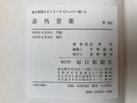 赤外音楽　　毎日新聞SFシリーズ　ジュニアー版13