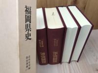 福岡県史 近代史料編/農民運動 全3冊+自由民権運動