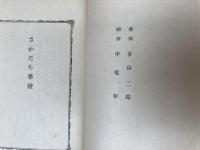 さかだち学校