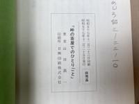 峠の茶屋でのひとりごと