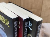 推理文壇戦後史　全3