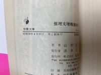 推理文壇戦後史　全3