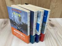 アラン史略　全4巻
