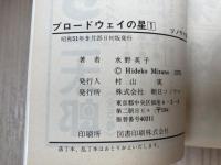 ブロードウェイの星　全2巻