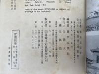 台湾仏教寺院庵堂総録