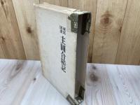 城郭図譜主図合結記