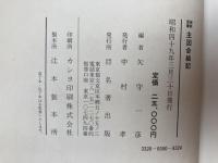 城郭図譜主図合結記