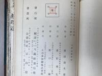 解説大日本校訂大蔵経