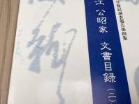 渋江公昭家文書目録2　神奈川大学歴民調査報告第四集