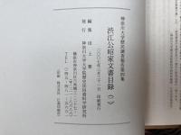 渋江公昭家文書目録2　神奈川大学歴民調査報告第四集