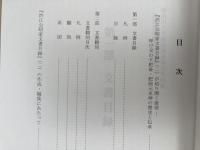 渋江公昭家文書目録2　神奈川大学歴民調査報告第四集