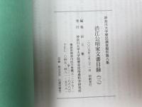 渋江公昭家文書目録3　神奈川大学歴民調査報告第八集