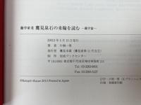 蘭学家老鷹見泉石の来翰を読む　蘭学篇