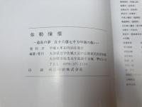 弥勒憧憬　道長の夢 五十六億七千万年後の救い