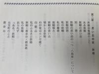 旅順第一小学校　【創立九十年記念誌】 遙かなり旅順