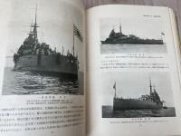 昭和8年版　わが海軍