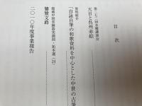 朝鮮唐津水差の復原政策研究・天目と呉州赤絵他【出光美術館 館報 155・156の2冊】