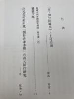 朝鮮唐津水差の復原政策研究・天目と呉州赤絵他【出光美術館 館報 155・156の2冊】