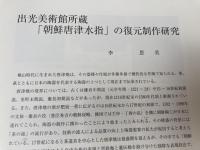 朝鮮唐津水差の復原政策研究・天目と呉州赤絵他【出光美術館 館報 155・156の2冊】