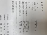 図録 柳沢吉保と元禄