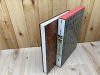 韓国7000年美術大系　国宝【12巻 書芸・典籍】