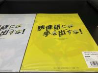 映画パンフレット グッズ セット 映像研には手を出すな!