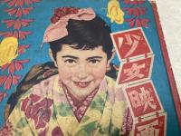 少女映画館　紅孔雀の大特集　少女2月号ふろく