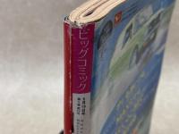 ビッグコミック　1972.9.10
