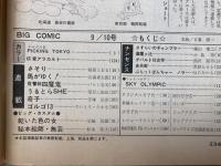 ビッグコミック　1972.9.10