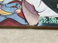 拳銃物語　少年　昭和42年11月号付録