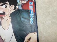 拳銃物語　少年　昭和42年11月号付録