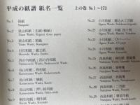 平成の紙譜【実物手漉和紙350枚入/限定500部】