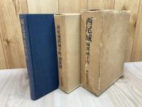 西尾城　城郭城下町【西尾市史史料2】