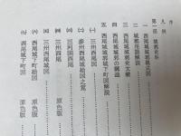 西尾城　城郭城下町【西尾市史史料2】
