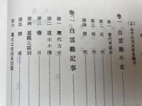 白雲観志　附・東岳廟志